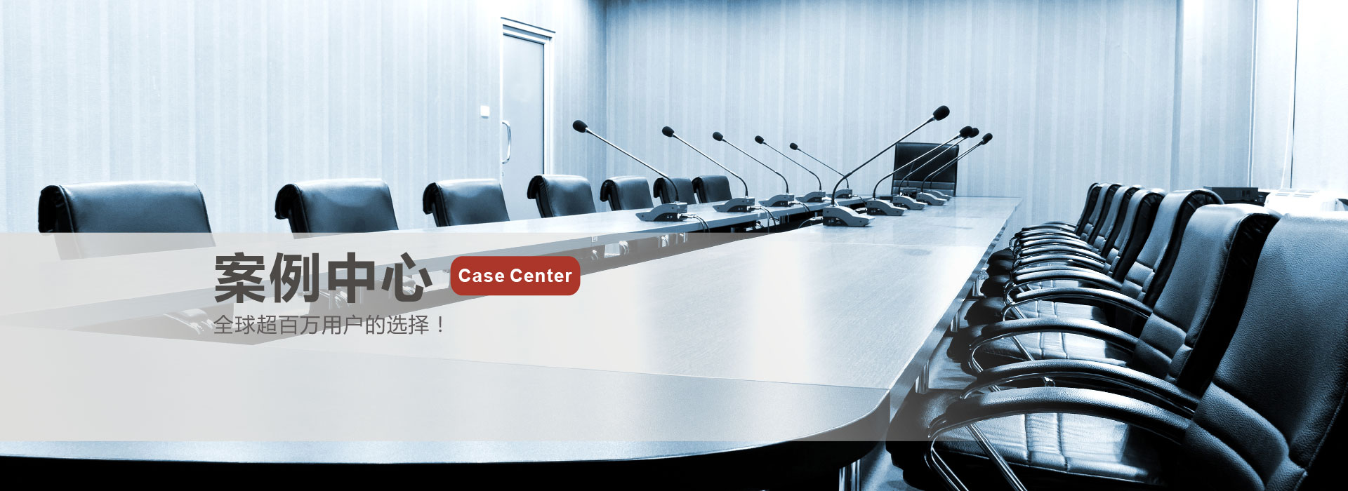 案例中心